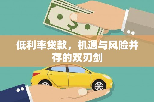 太仓低利率贷款，机遇与风险并存的双刃剑