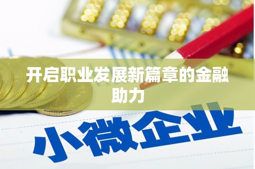太仓开启职业发展新篇章的金融助力