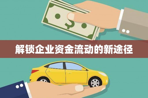 太仓解锁企业资金流动的新途径