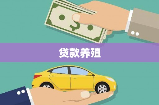 太仓贷款养殖