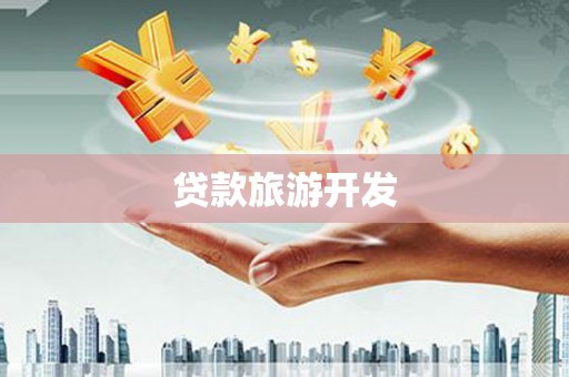 太仓贷款旅游开发