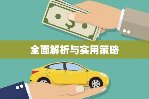 太仓全面解析与实用策略