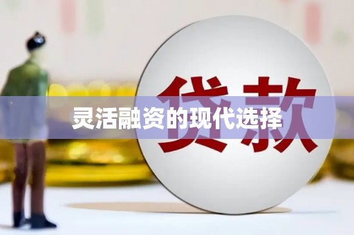 太仓灵活融资的现代选择