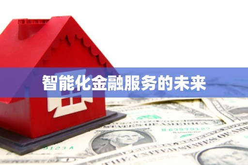 太仓智能化金融服务的未来