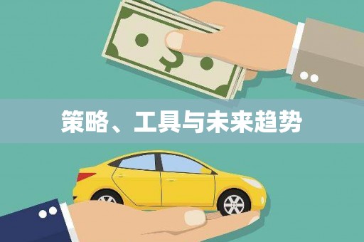 太仓策略、工具与未来趋势