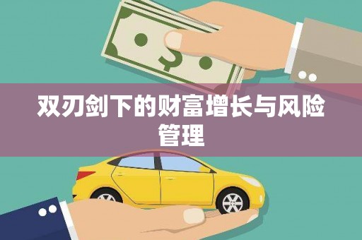 太仓双刃剑下的财富增长与风险管理