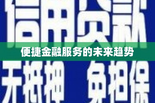 太仓便捷金融服务的未来趋势