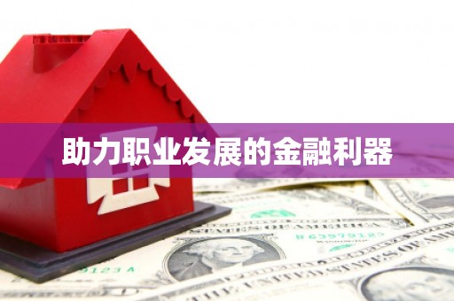太仓助力职业发展的金融利器