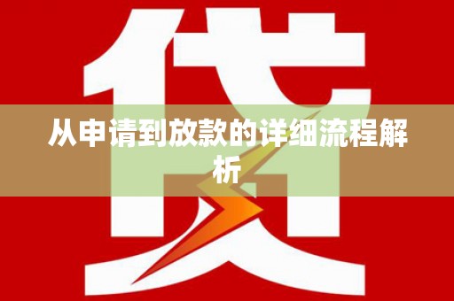 太仓从申请到放款的详细流程解析