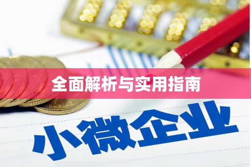 太仓全面解析与实用指南