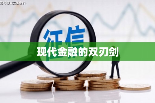 太仓现代金融的双刃剑