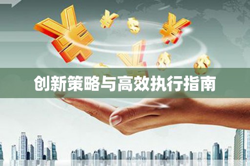 太仓创新策略与高效执行指南