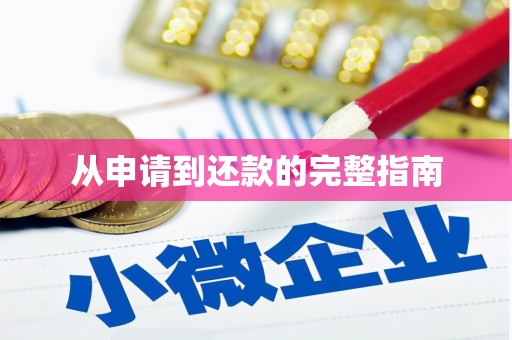 太仓从申请到还款的完整指南