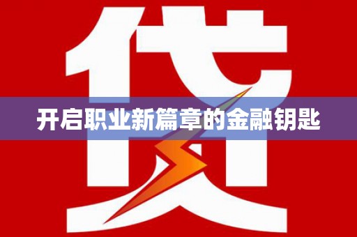 太仓开启职业新篇章的金融钥匙