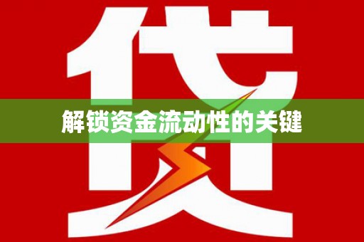 太仓解锁资金流动性的关键