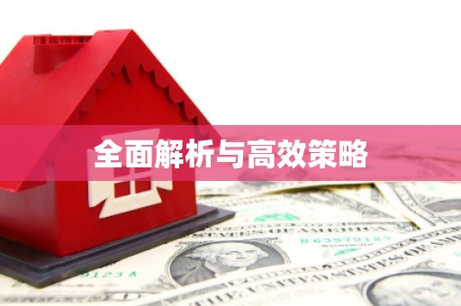 太仓全面解析与高效策略