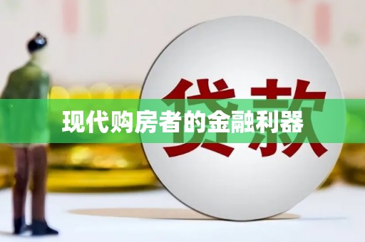 太仓现代购房者的金融利器