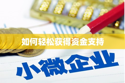 太仓如何轻松获得资金支持