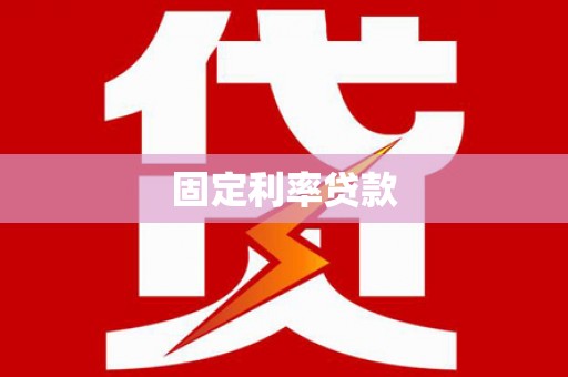 太仓固定利率贷款