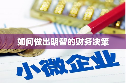 太仓如何做出明智的财务决策