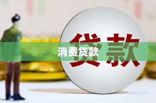 太仓消费贷款