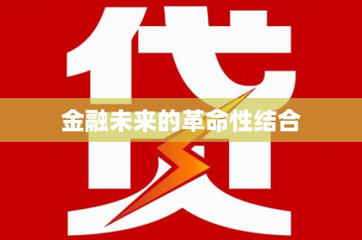 太仓金融未来的革命性结合