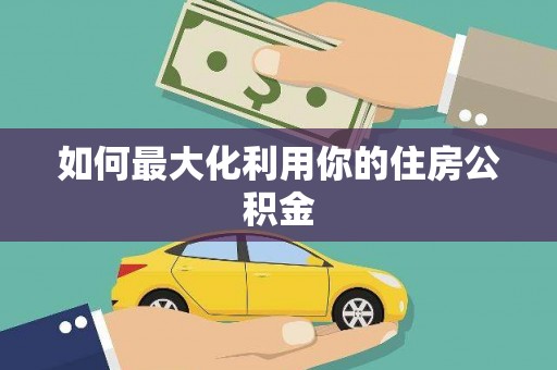 太仓如何最大化利用你的住房公积金