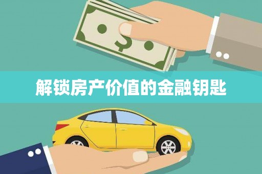 太仓解锁房产价值的金融钥匙