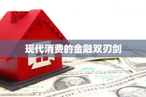 太仓现代消费的金融双刃剑