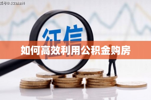 太仓如何高效利用公积金购房