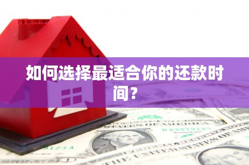 太仓如何选择最适合你的还款时间？