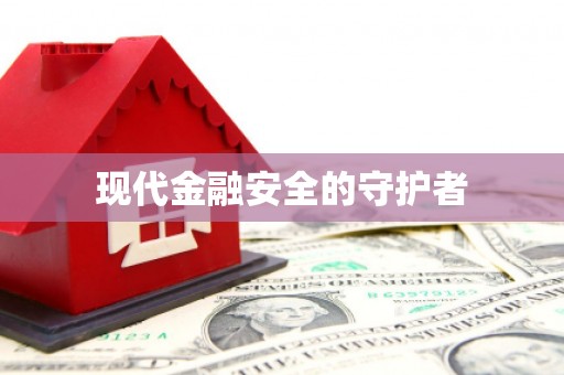 太仓现代金融安全的守护者