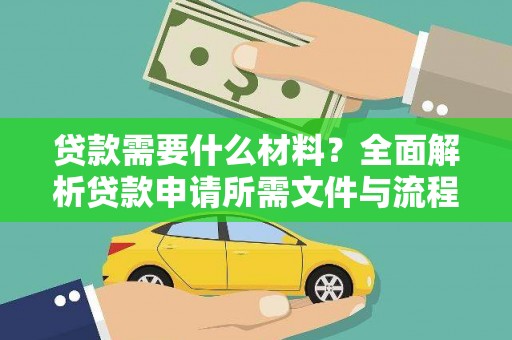 太仓贷款需要什么材料？全面解析贷款申请所需文件与流程