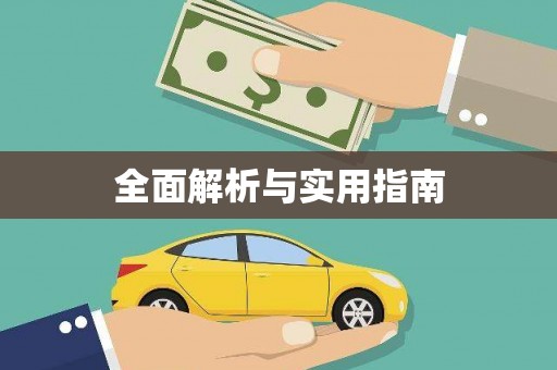 太仓全面解析与实用指南