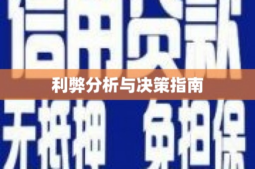 太仓利弊分析与决策指南