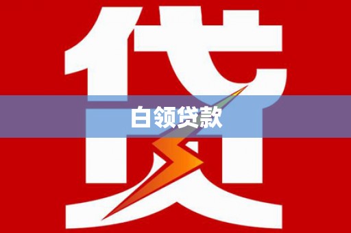 太仓白领贷款