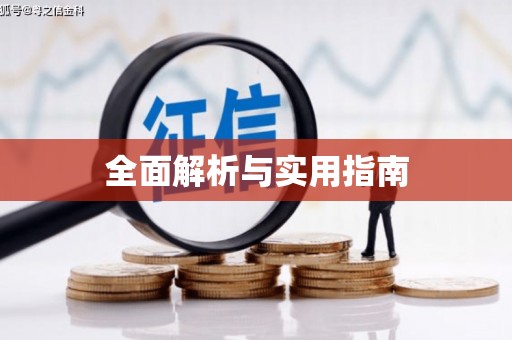 太仓全面解析与实用指南