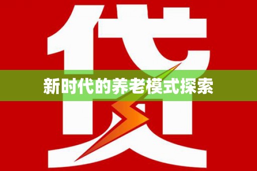 太仓新时代的养老模式探索