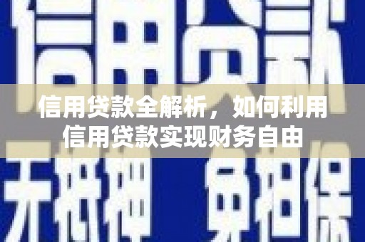 太仓信用贷款全解析，如何利用信用贷款实现财务自由