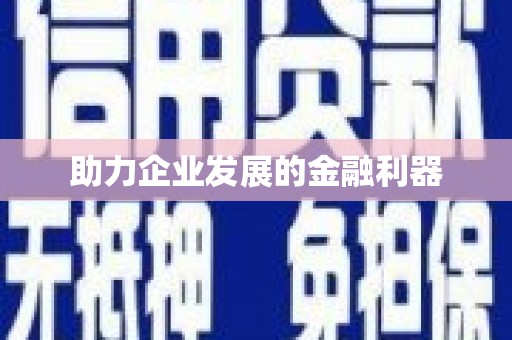 太仓助力企业发展的金融利器