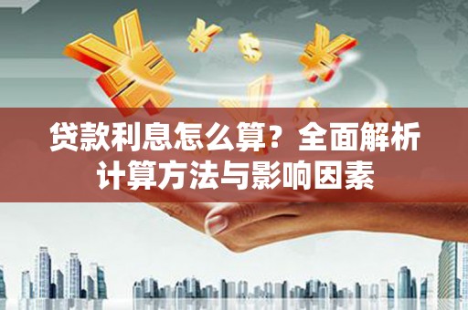 太仓贷款利息怎么算？全面解析计算方法与影响因素