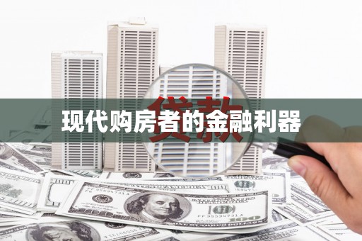 太仓现代购房者的金融利器