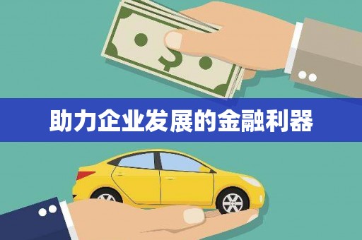 太仓助力企业发展的金融利器