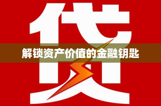 太仓解锁资产价值的金融钥匙