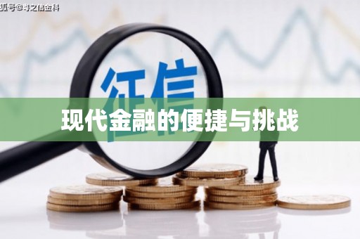 太仓现代金融的便捷与挑战