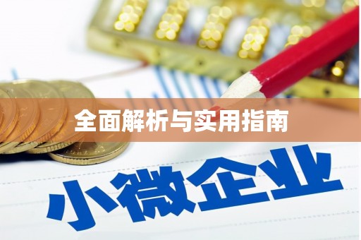 太仓全面解析与实用指南