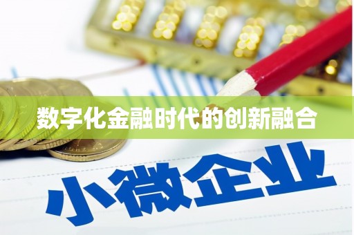 太仓数字化金融时代的创新融合