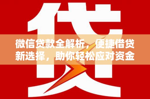 太仓微信贷款全解析，便捷借贷新选择，助你轻松应对资金需求